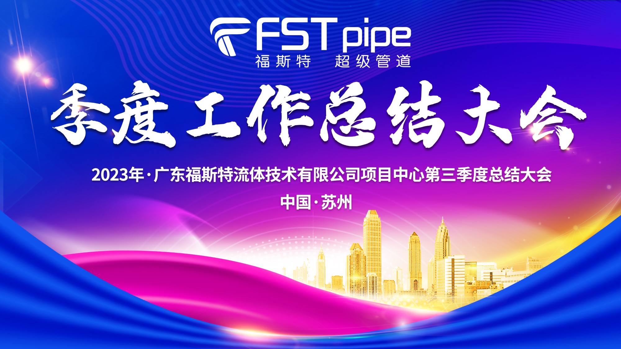 聚首·再出發(fā)|廣東福斯特2023年項目中心第三季度總結大會圓滿召開！